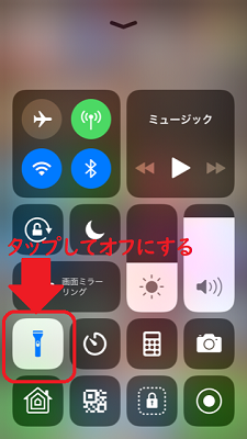 懐中電灯のマークをタップしてオフにする