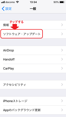 『ソフトウェア・アップデート』をタップする