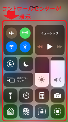 コントロールセンターを表示させる