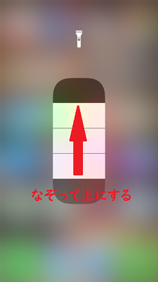 上になぞって明るさ調整をする