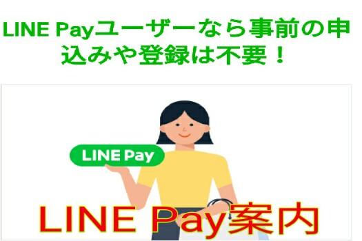 LINE Payの案内