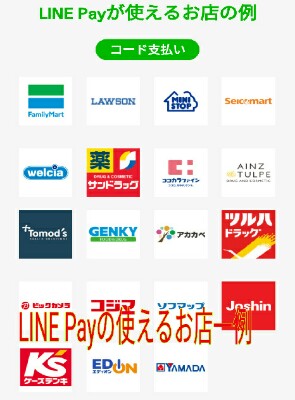 LINE Payが使えるお店一覧