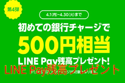 LINE Pay残高プレゼント案内