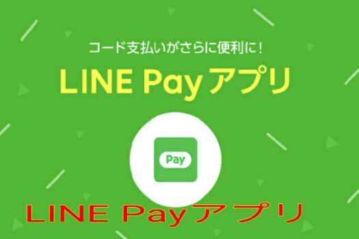 LINE Payアプリ表示