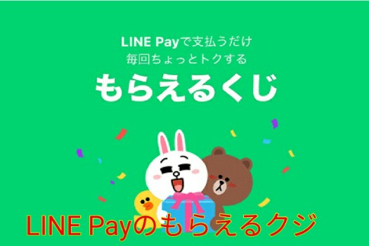 LINE Payのもらえるくじ案内