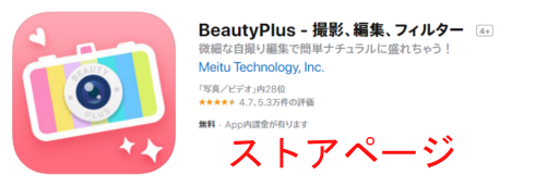 BeautyPlusのストアページ