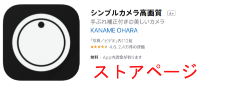 シンプルカメラ高画質のストアページ