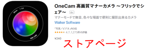OneCamのストアページ