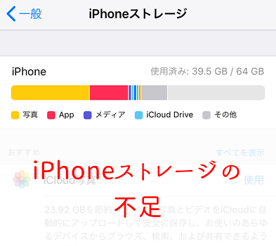 iPhoneストレージの容量不足が原因かもしれない