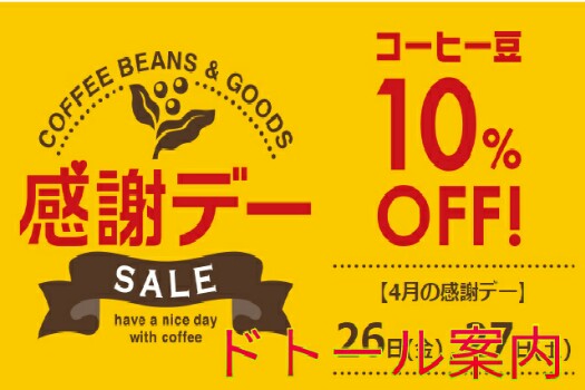 ドトールセール情報