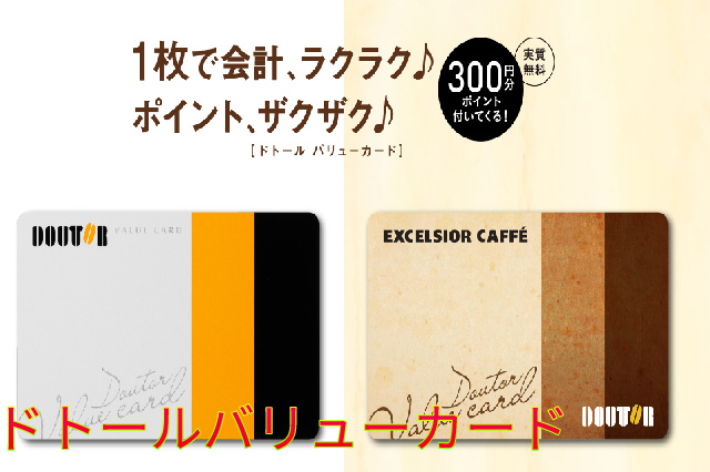 ドトールバリューカード表示