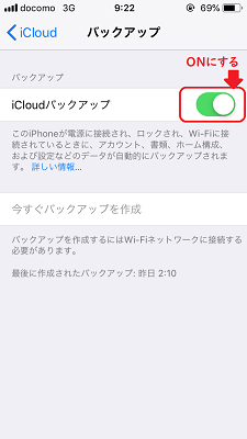 iCloudのバックアップ