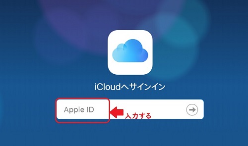 iCloudにサインインする