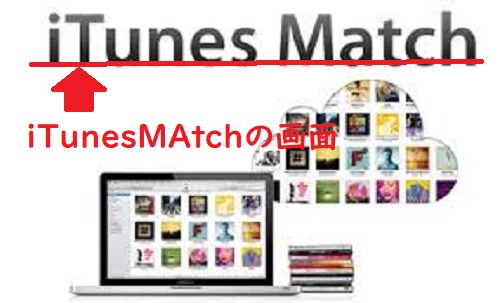 iTunesMatchの画面