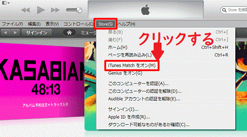 『iTunesMatch』をオンにする