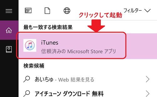 iTunesを起動する