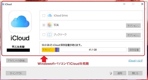 WindowsのパソコンでiCloudを同期