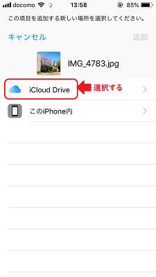 『iCloudDrive』を選択する