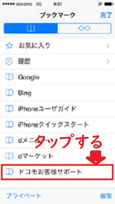 ドコモお客様サポートをタップ