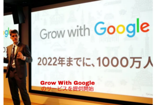 Grow With Googleが提供開始