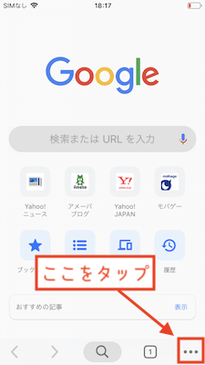Chromアプリの右下にあるメニューをタップ