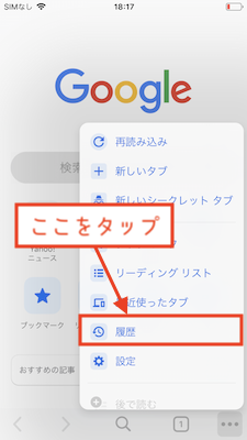 Chromのメニューから「履歴」をタップ