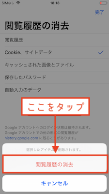 閲覧履歴の消去でCookie削除