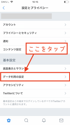 「データ利用の設定」をタップ