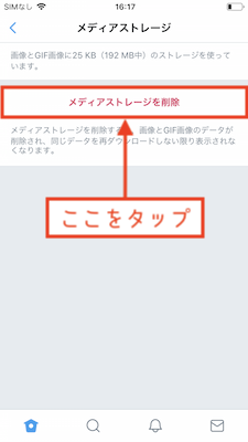 「メディアストレージを削除」をタップ
