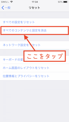 すべてのコンテンツと設定を消去