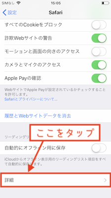 Safariの設定で詳細を選択