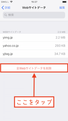 全Webサイトデータを削除をタップ