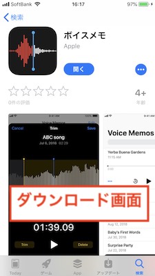 ボイスメモダウンロード画面