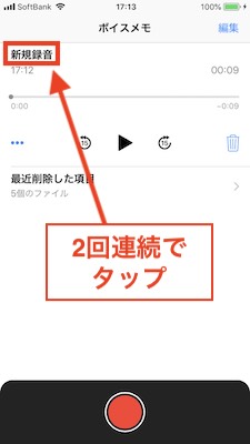 ボイスメモタイトル二回連続タップ