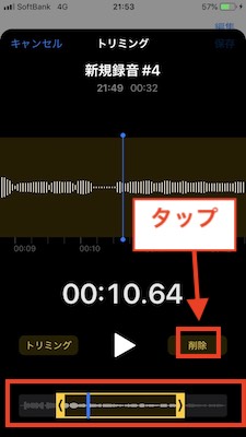 ボイスメモ真ん中削り取り削除タップ