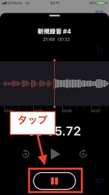 再録音停止タップ