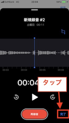 再録音完了タップ