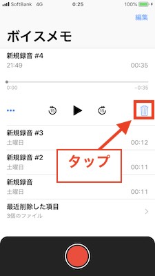 ボイスメモゴミ箱タップ