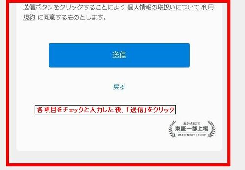 U-NEXT：送信をクリック