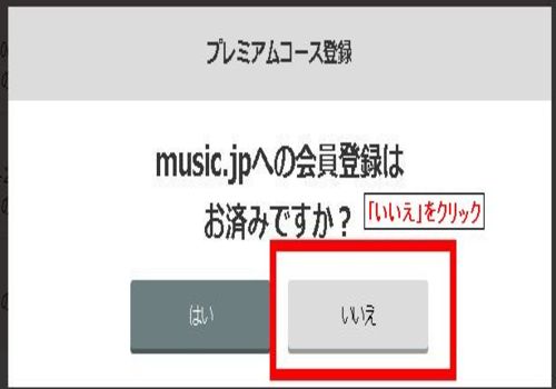 music.jp：いいえをクリック