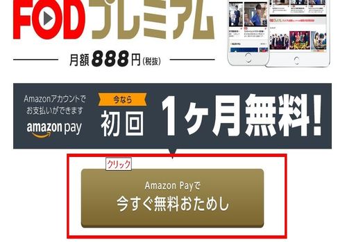 FODプレミアム：今すぐ無料おためしをクリック