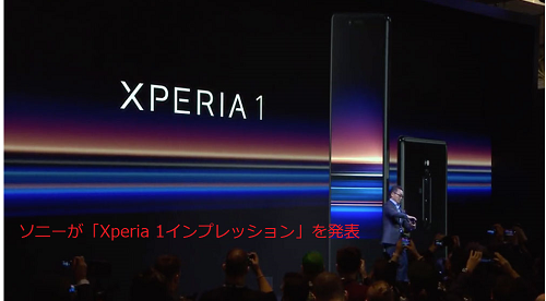 Xperia 1インプレッションを発表