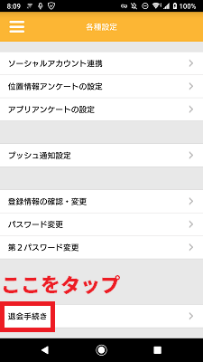 "退会手続き"をタップする