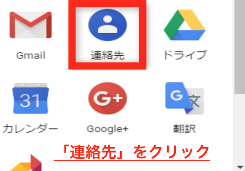 「連絡先」を選びクリック