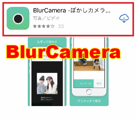 1つ目に紹介する写真加工アプリBlurCameraです。