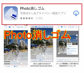 ３つ目に紹介する加工アプリPhoto消しゴム