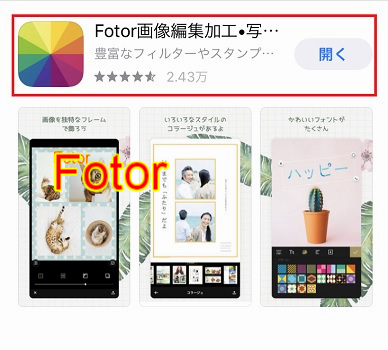 ４つ目に紹介する写真加工アプリFotorです。