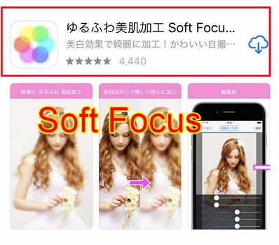 ５つ目に紹介する写真加工アプリSoft Focusです。