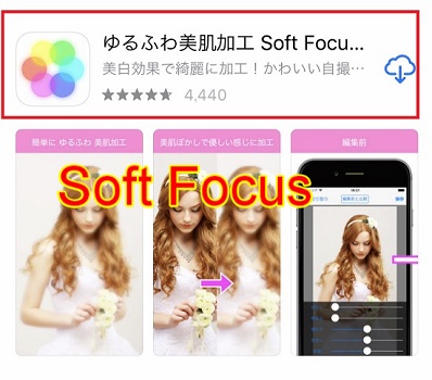 ５つ目に紹介する写真加工アプリSoft Focusです。