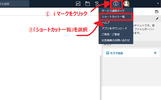 i マークをクリックし、ショートカット一覧を選択